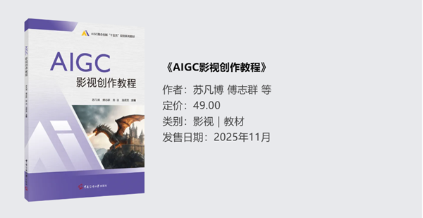 《AIGC影视创作教程》.png