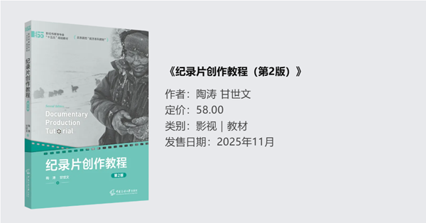 纪录片创作教程（第2版）.png