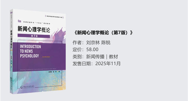 《新闻心理学概论（第7版）》.png