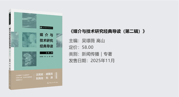《媒介与技术研究经典导读（第二辑）》.png