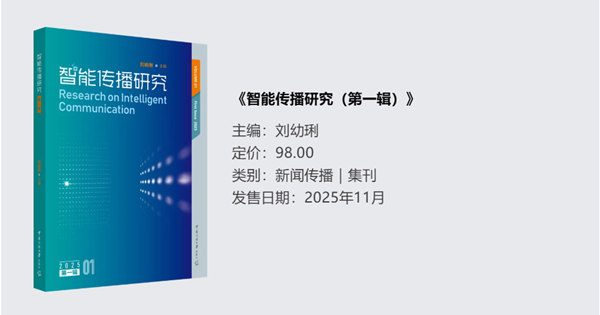 《智能传播研究》第一辑.png