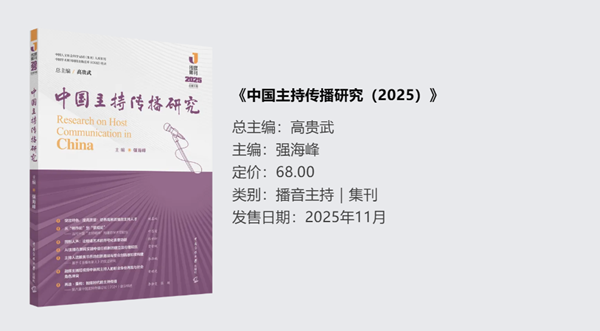 《中国主持传播研究（2025）》.png