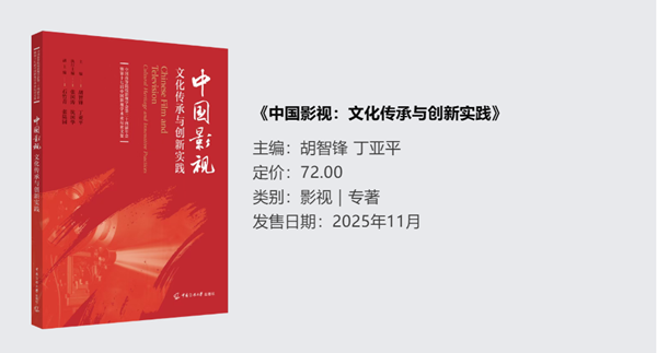《中国影视：文化传承与创新实践》.png