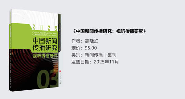 中国新闻传播研究：视听传播研究.png