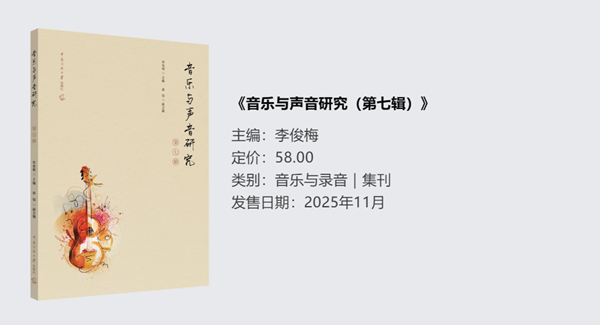 《音乐与声音研究（第七辑）》.png