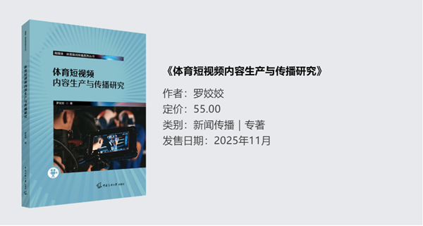 《体育短视频内容生产与传播研究》.png