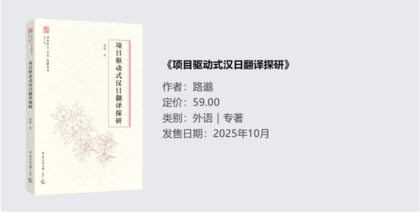《项目驱动式汉日翻译探研》.png
