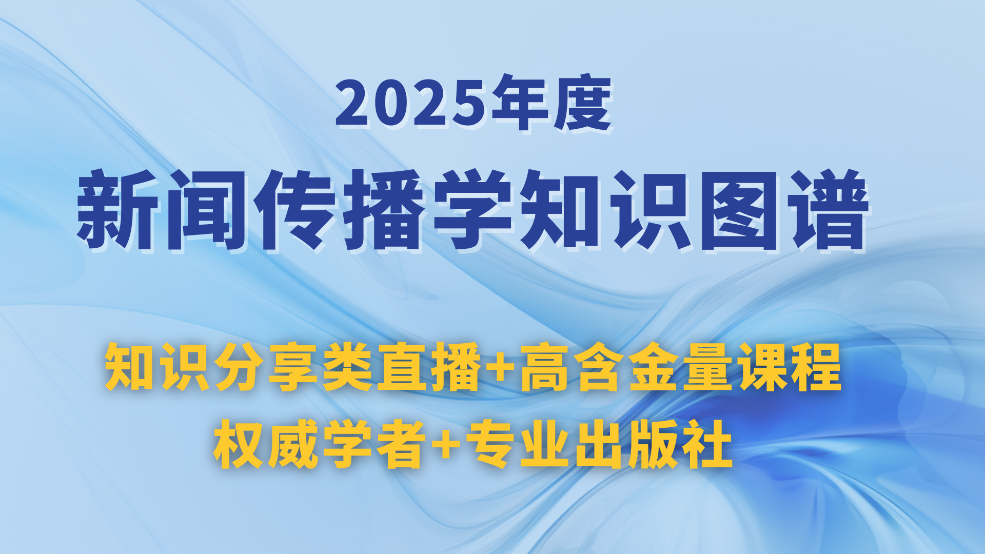 2025年度新闻传播学知识图谱
