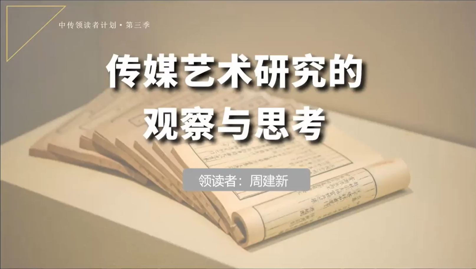 周建新 | 传媒艺术研究的观察与思考