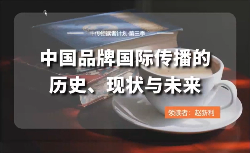 赵新利 | 中国品牌国际传播的历史、现状与未来