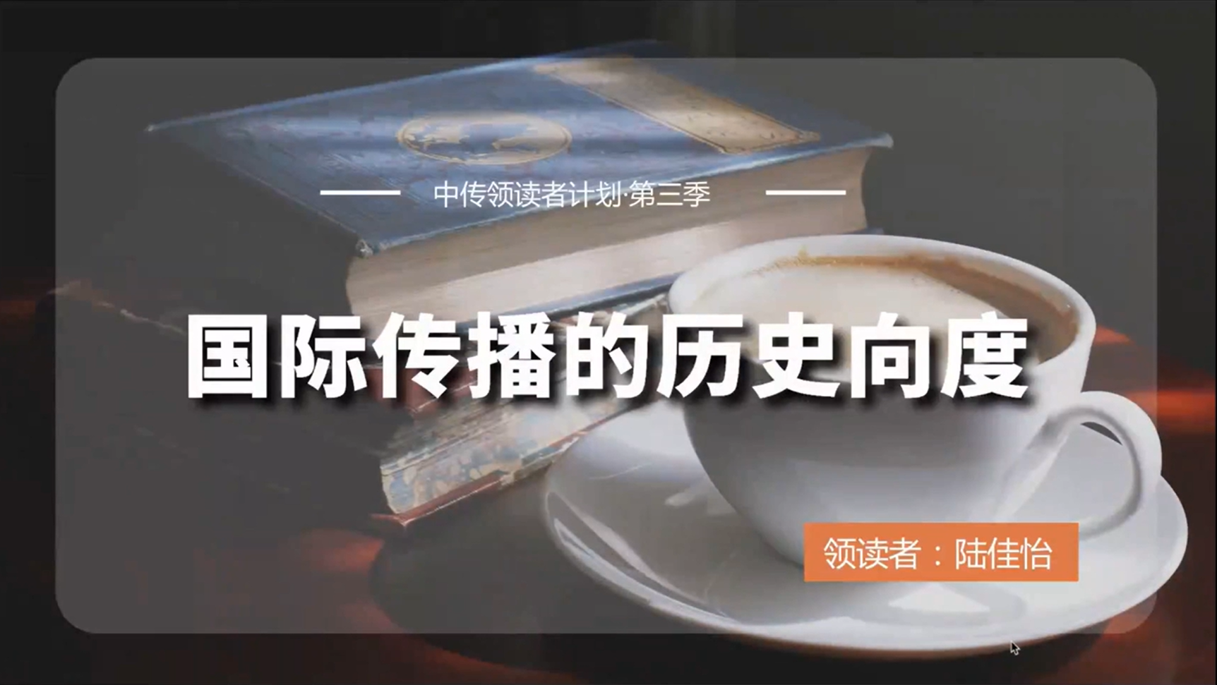 陆佳怡 | 国际传播的历史向度