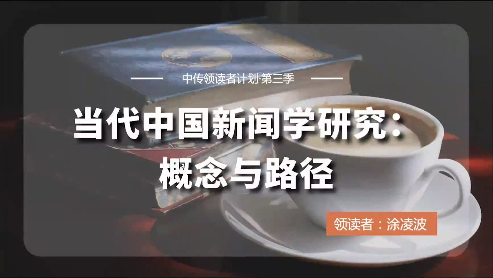 涂凌波 | 当代中国新闻学研究:概念与路径