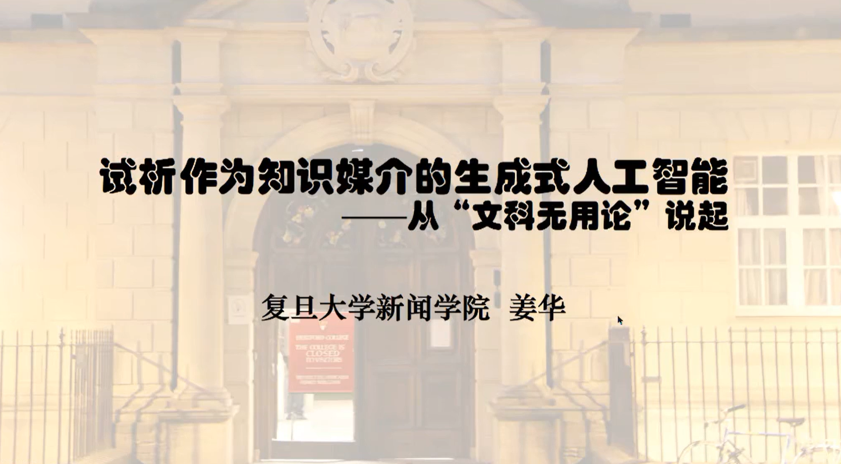 姜华 | 试析作为知识媒介的生成式人工智能——从“文科无用论”说起