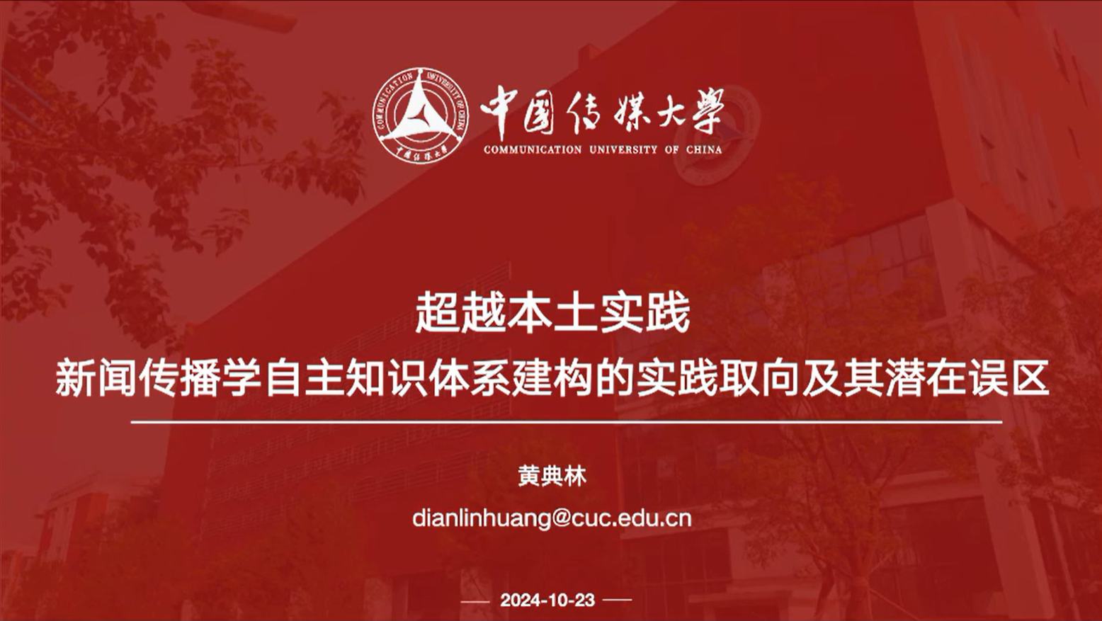 黄典林 | 超越本土实践：新闻传播学自主知识体系建构的实践取向及其潜在误区