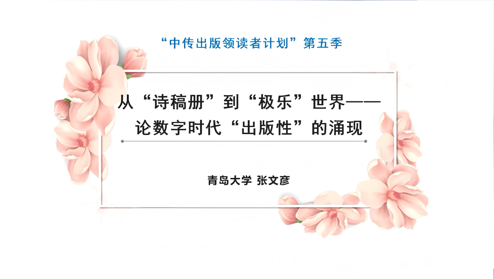 张文彦 | 从“诗稿册”到“极乐”世界——论数字时代“出版性”的涌现