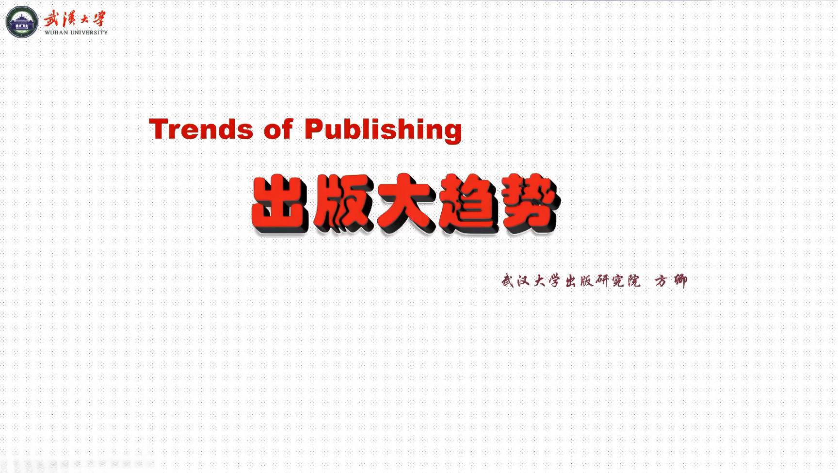 方卿 | 出版大趋势