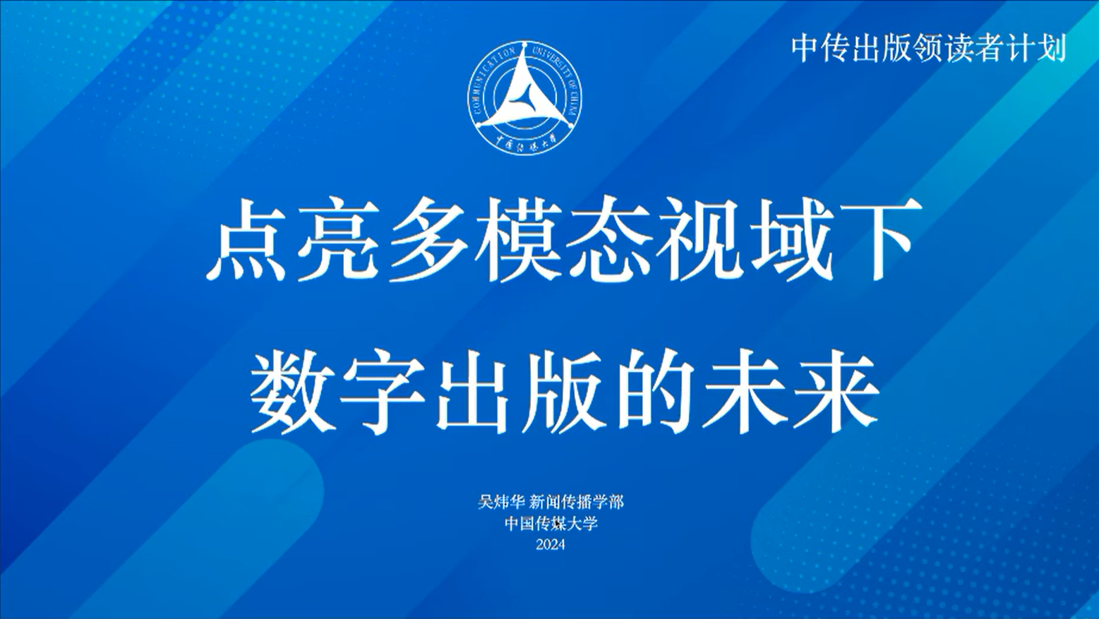 吴炜华 | 点亮多模态视域下数字出版的技术演进与实践探索