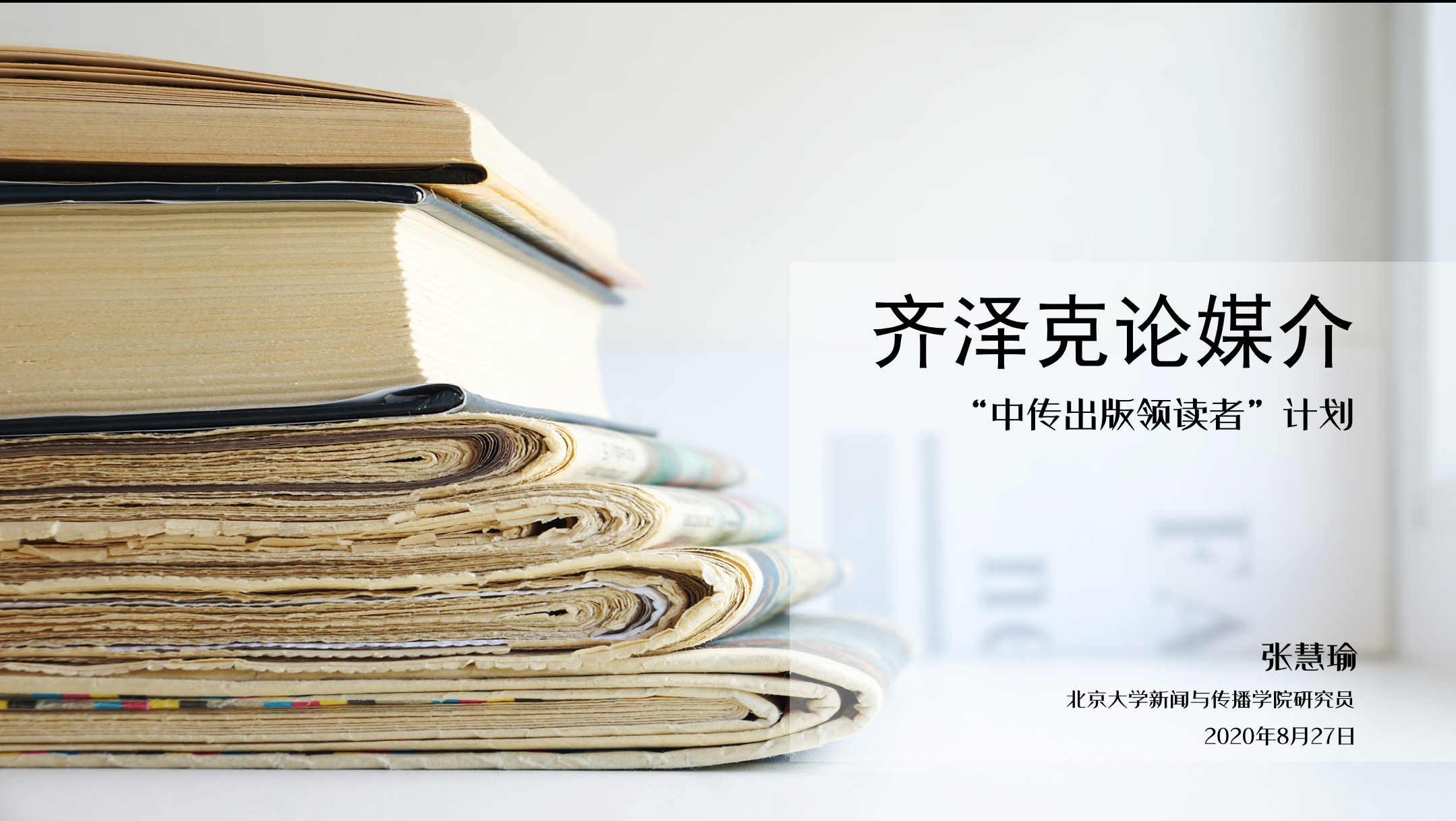 张慧瑜 | 齐泽克论媒介