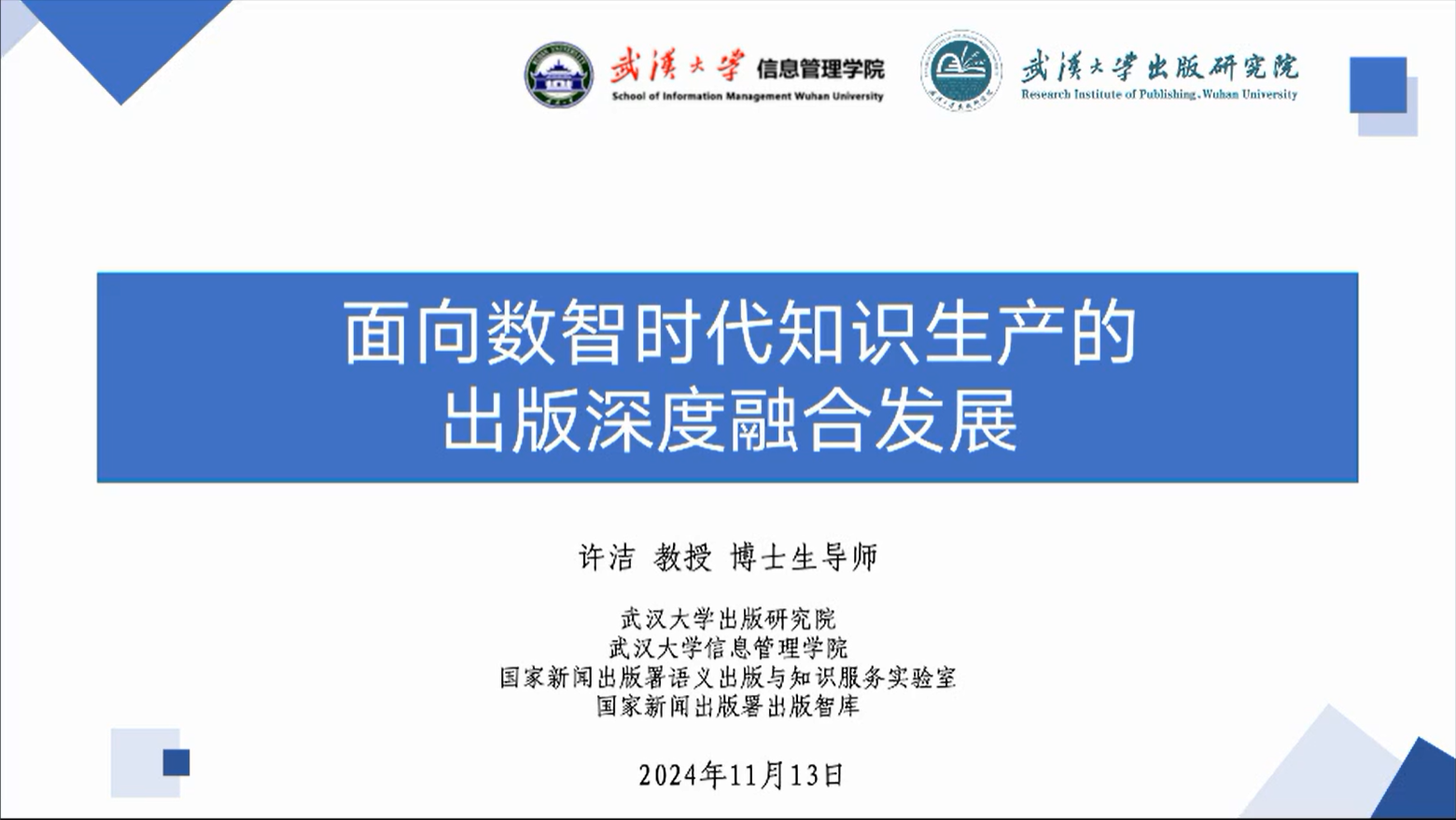 许洁 | 面向数智时代知识生产的出版深度融合发展