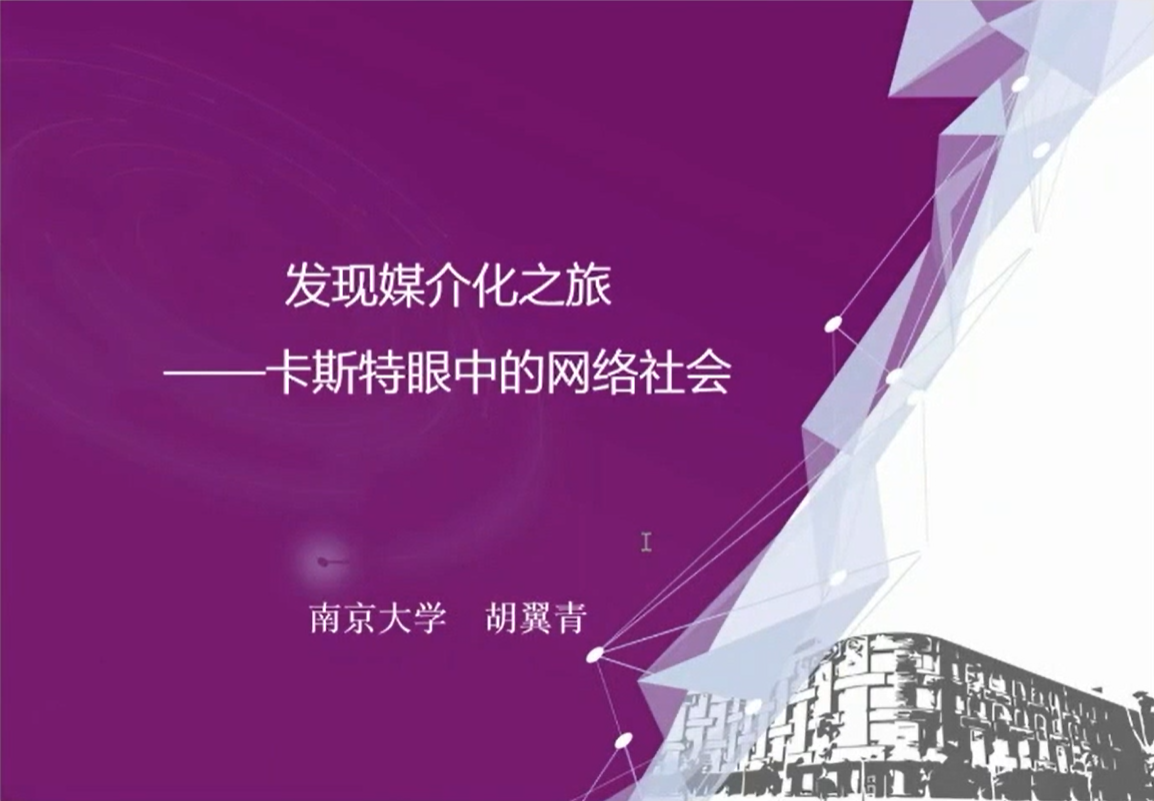 胡翼青 | 发现媒介化之旅——卡斯特眼中的网络社会