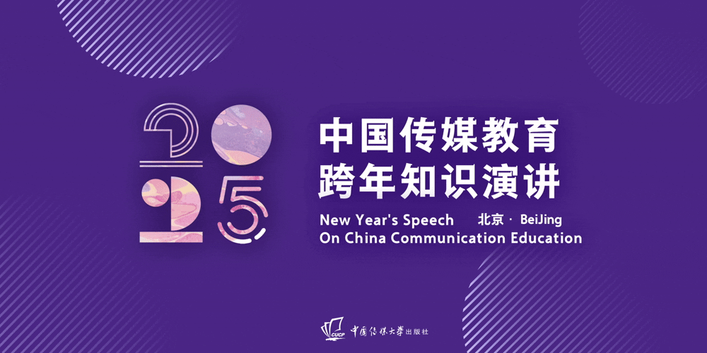 2025年中国传媒教育跨年知识演讲.jpg