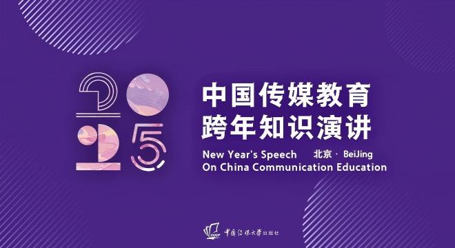 【正片】2025中国传媒教育跨年知识演讲·完整版