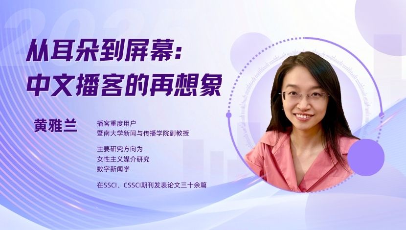 黄雅兰 | 从耳朵到屏幕：中文播客的再想象