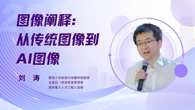 刘涛 | 图像阐释：从传统图像到AI图像
