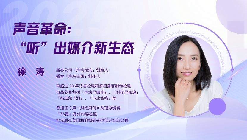 徐涛 | 声音革命：“听”出媒介新生态