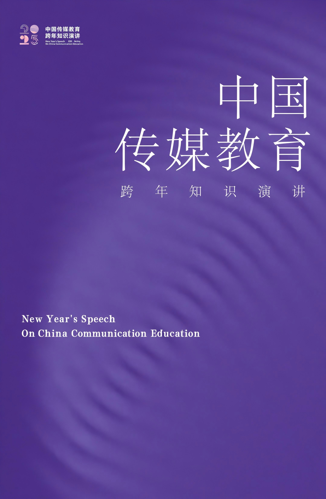 2025中国传媒教育跨年知识演讲