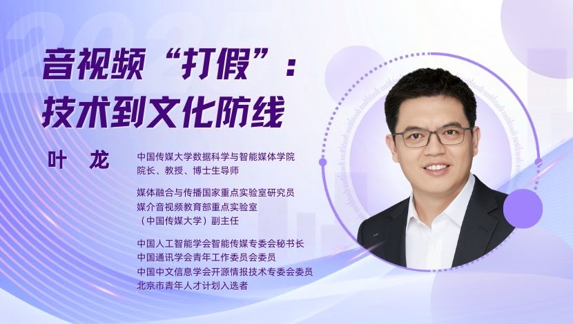 叶龙 | 音视频 “打假”：技术到文化防线
