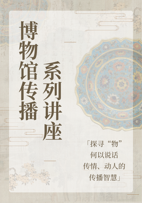 博物馆传播系列讲座