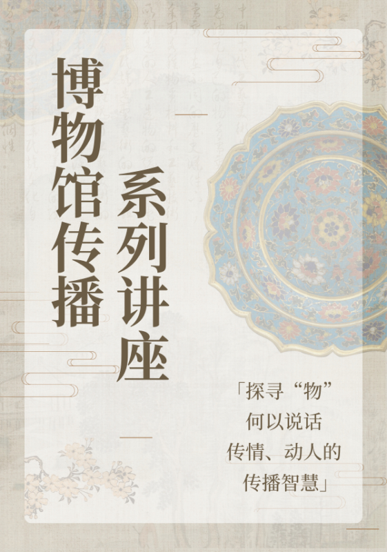 第六季：博物馆传播系列讲座