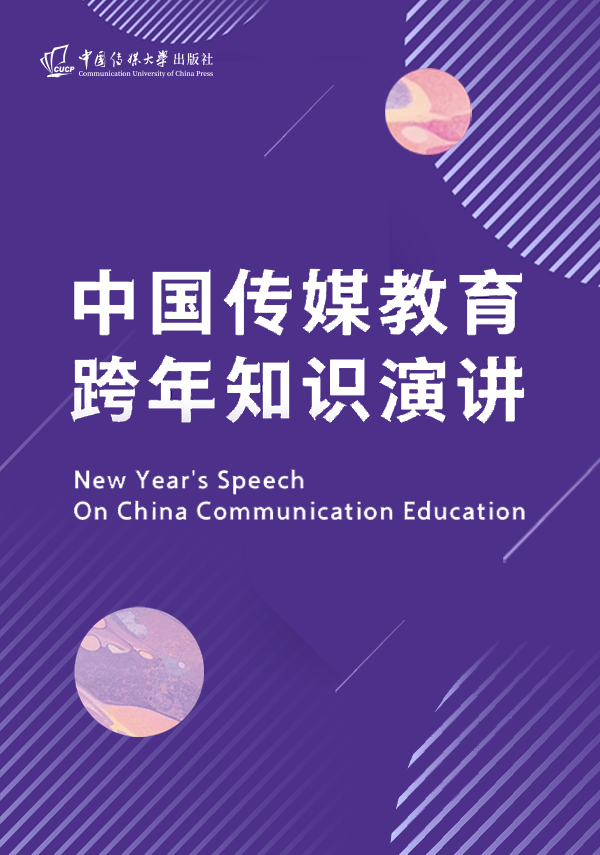 中国传媒教育跨年知识演讲