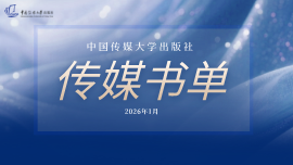传媒书单・2026年第1期