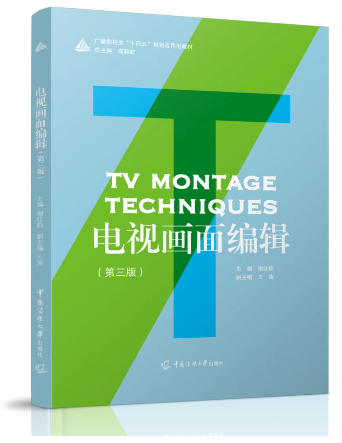 1772003878161697.png 《电视画面编辑(第三版)》.png