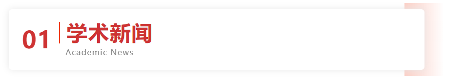 01学术新闻.png