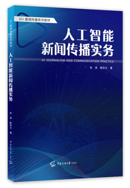 人工智能新闻传播实务.png