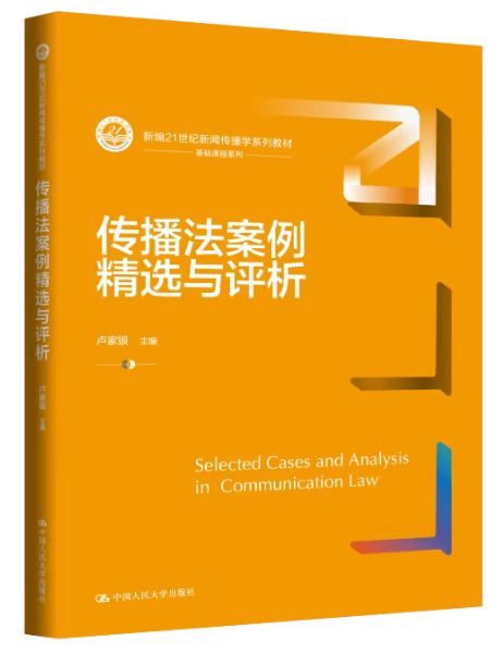 传播法案例精选与评析.png