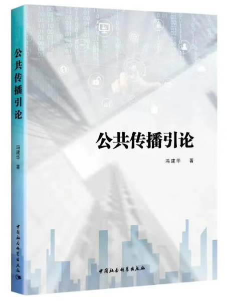 公共传播引论.png
