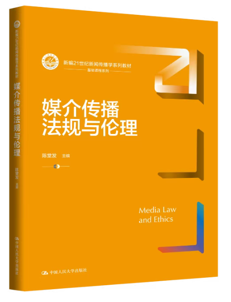 媒介传播法规与伦理.png