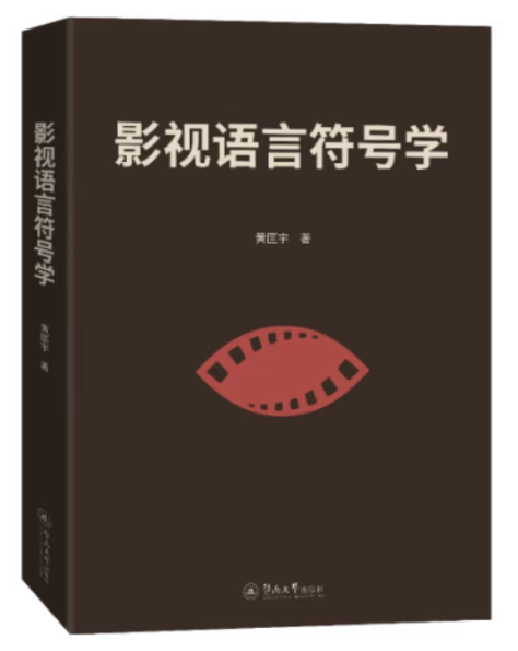 影视语言符号学.png