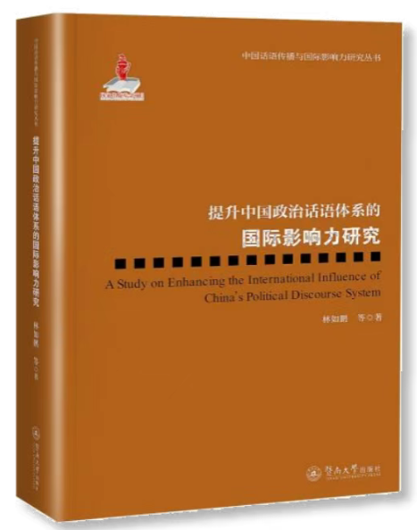 提升中国政治话语体系的国际影响力研究.png