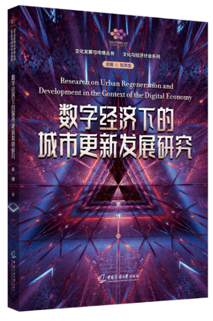 数字经济下的城市更新发展研究.png