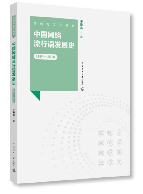 中国网络流行语发展史（1994—2018）.png