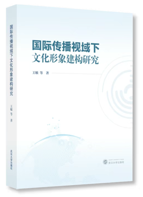 国际传播视域下文化形象建构研究.png