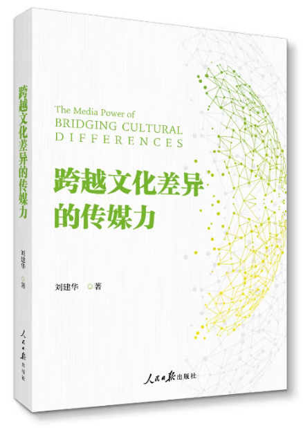 跨越文化差异的传媒力.png