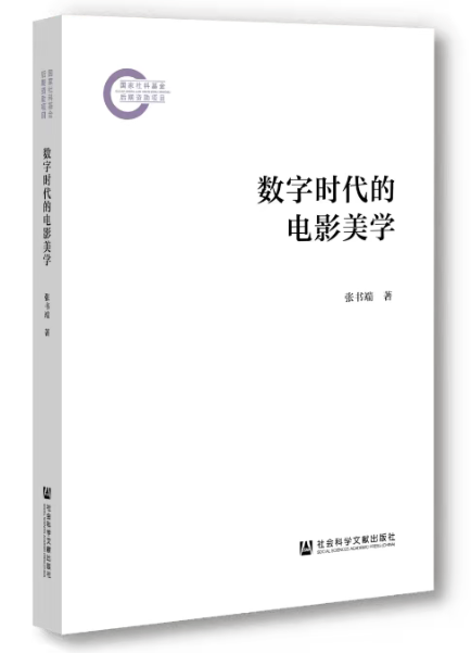 数字时代的电影美学.png
