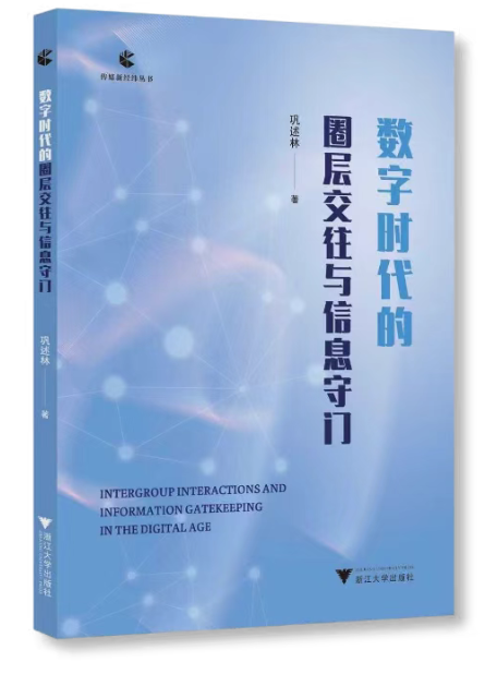 数字时代的圈层交往与信息守门.png