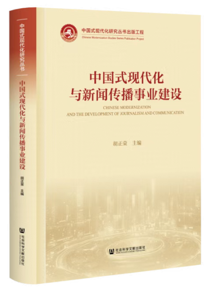 中国式现代化与新闻传播事业建设.png